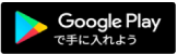 Google Playで手に入れよう